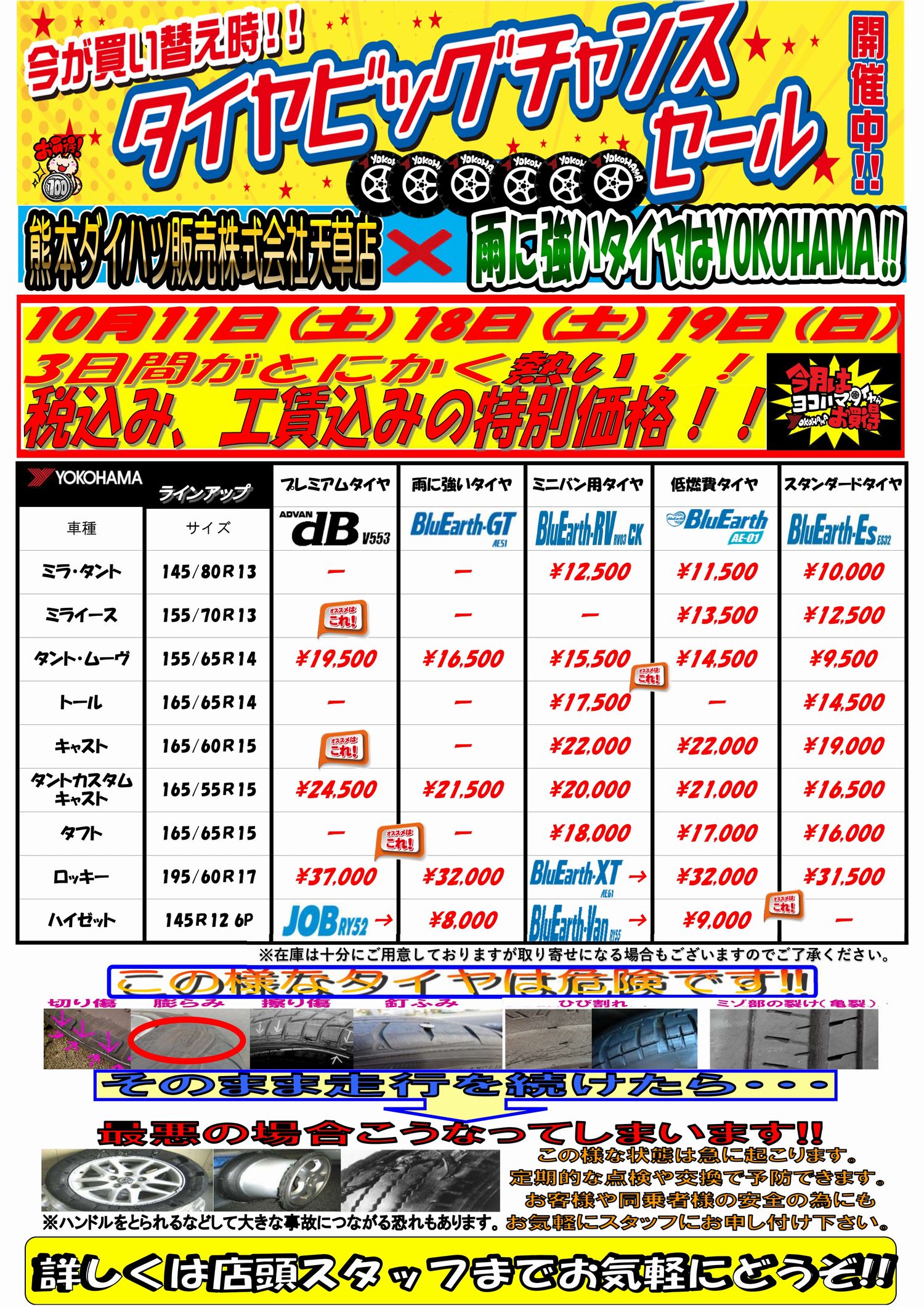 天草店タイヤフェア